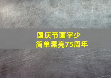 国庆节画字少 简单漂亮75周年